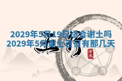 今天是否适合办理结婚证,领证2025年6月29日黄历分析