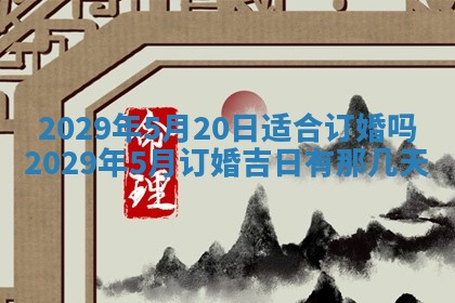 今天是否适合办理结婚证,领证2025年6月29日黄历分析