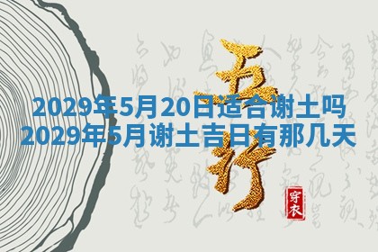 黄历2025年6月27日动土适宜吗
