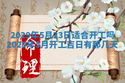 今天是否适合办理结婚证,领证2025年6月29日黄历分析