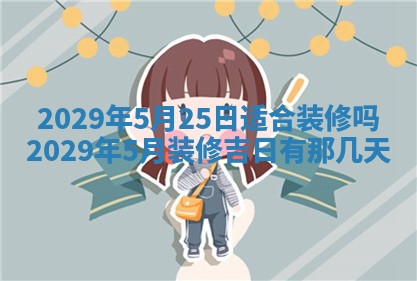 2026年3月适合搬家的良辰，哪些日子适合搬家