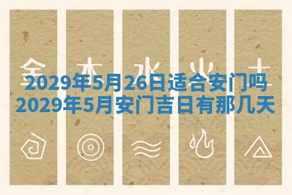 今天是否适合办理结婚证,领证2025年6月29日黄历分析