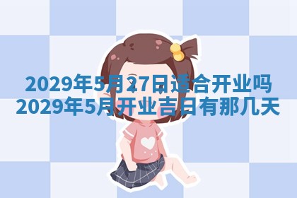 今天是否适合办理结婚证,领证2025年6月29日黄历分析