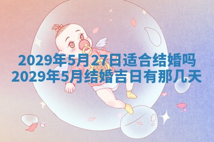 今天是否适合办理结婚证,领证2025年6月29日黄历分析
