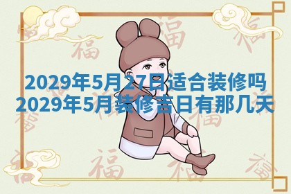 2026年3月适合搬家的良辰，哪些日子适合搬家