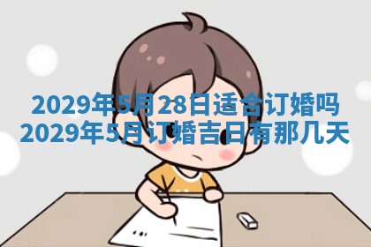 今天是否适合办理结婚证,领证2025年6月29日黄历分析