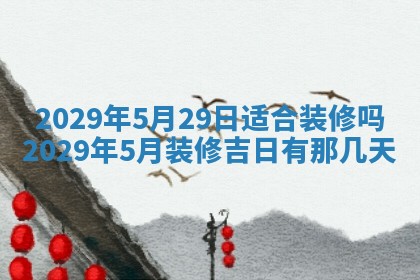 2026年3月适合搬家的良辰，哪些日子适合搬家