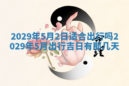 2026年3月适合搬家的良辰，哪些日子适合搬家