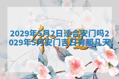 2026年3月适合搬家的良辰，哪些日子适合搬家