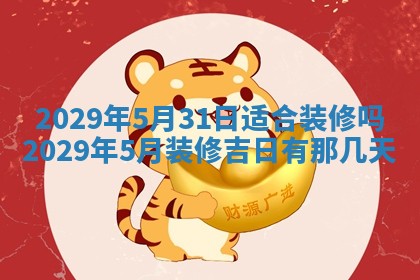 2026年3月适合搬家的良辰，哪些日子适合搬家