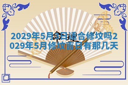 今天是否适合办理结婚证,领证2025年6月29日黄历分析