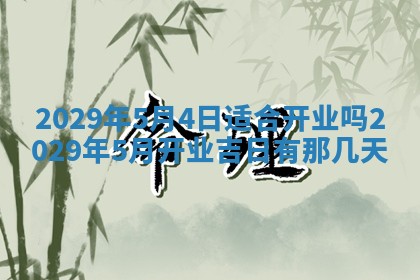 2026年3月适合搬家的良辰，哪些日子适合搬家