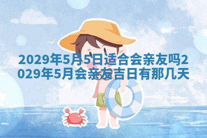 今天是否适合办理结婚证,领证2025年6月29日黄历分析
