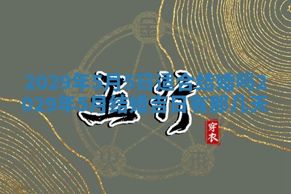 今天是否适合办理结婚证,领证2025年6月29日黄历分析