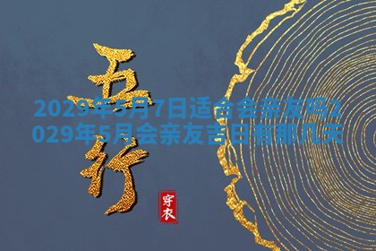 今天是否适合办理结婚证,领证2025年6月29日黄历分析