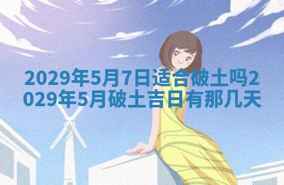 今天是否适合办理结婚证,领证2025年6月29日黄历分析