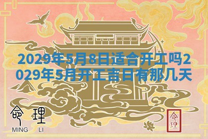 今天是否适合办理结婚证,领证2025年6月29日黄历分析