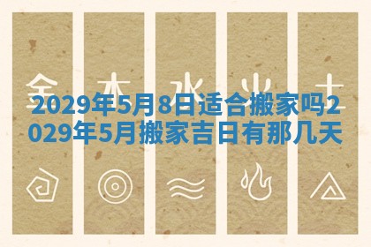2026年3月适合搬家的良辰，哪些日子适合搬家