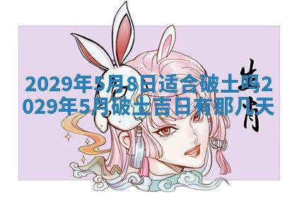 黄历2025年6月27日动土适宜吗