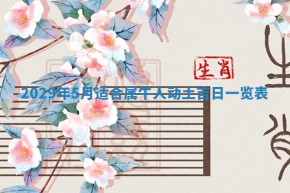 今天是否适合办理结婚证,领证2025年6月29日黄历分析
