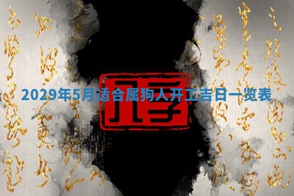 今天是否适合办理结婚证,领证2025年6月29日黄历分析