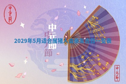 2026年3月适合搬家的良辰，哪些日子适合搬家