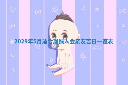 今天是否适合办理结婚证,领证2025年6月29日黄历分析