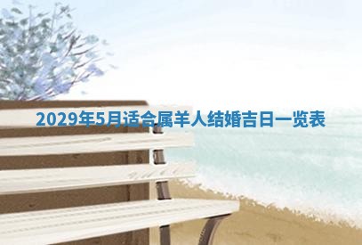 老黄历6月30日：举办婚礼适宜分析,结婚吉日推荐