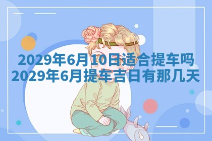 今天是否适合办理结婚证,领证2025年6月29日黄历分析