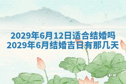 黄历2025年6月27日动土适宜吗