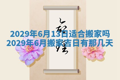 今天是否适合办理结婚证,领证2025年6月29日黄历分析
