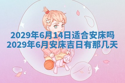 黄历2025年6月27日动土适宜吗