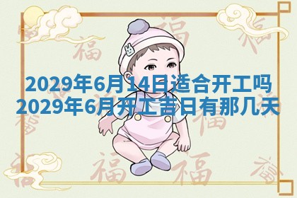 黄历2025年6月27日动土适宜吗