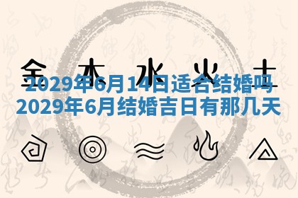 黄历2025年6月27日动土适宜吗