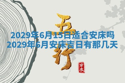 黄历2025年6月27日动土适宜吗