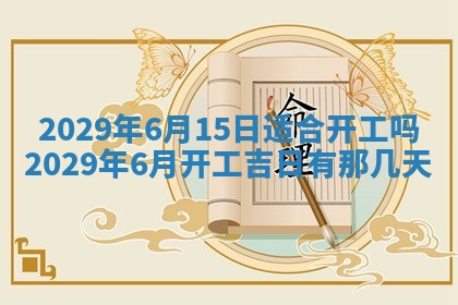 黄历2025年6月27日动土适宜吗
