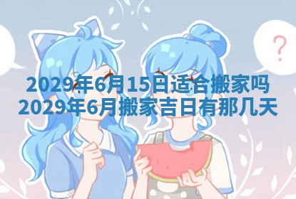 黄历2025年6月27日动土适宜吗