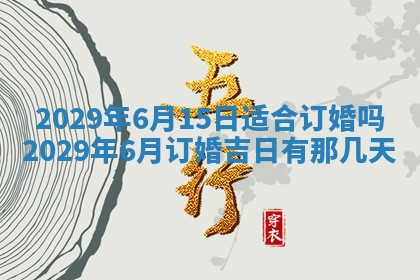 今天是否适合办理结婚证,领证2025年6月29日黄历分析