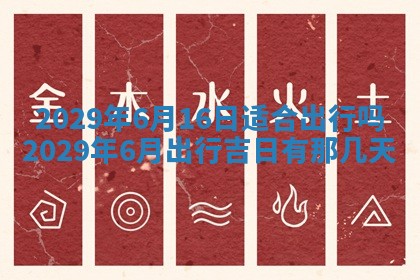 今日是否推荐装门,安门2025年6月17日黄历分析