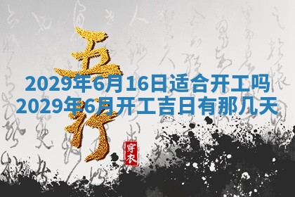 黄历2025年6月27日动土适宜吗