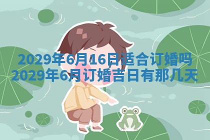 今天是否适合办理结婚证,领证2025年6月29日黄历分析