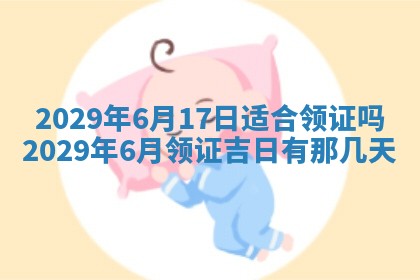 今天是否适合办理结婚证,领证2025年6月29日黄历分析