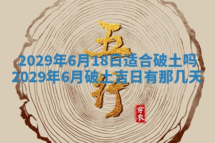 今日是否推荐装门,安门2025年6月17日黄历分析
