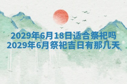 今天是否适合办理结婚证,领证2025年6月29日黄历分析