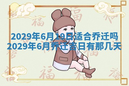 2026年3月适合搬家的良辰，哪些日子适合搬家