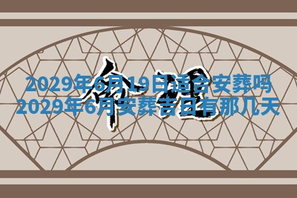 黄历2025年6月27日动土适宜吗