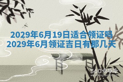 今天是否适合办理结婚证,领证2025年6月29日黄历分析