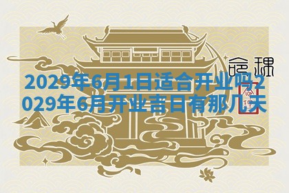今天是否适合办理结婚证,领证2025年6月29日黄历分析