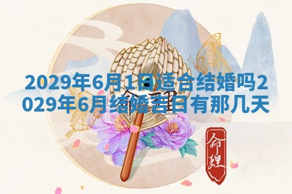 今天是否适合办理结婚证,领证2025年6月29日黄历分析