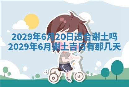 黄历2025年6月27日动土适宜吗